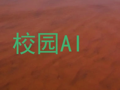 校园AI