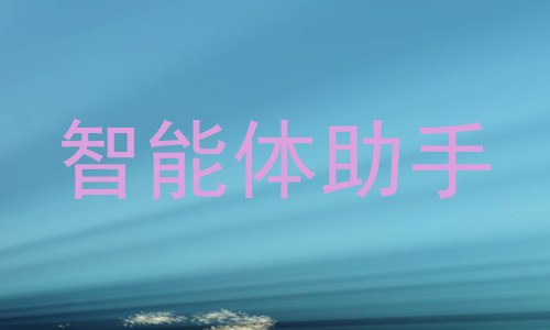智能体助手