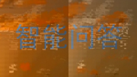 智能问答