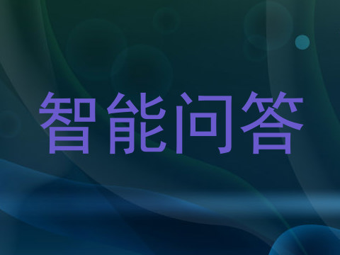 智能问答
