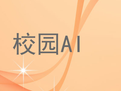 校园AI