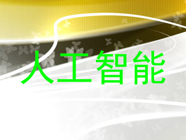 人工智能