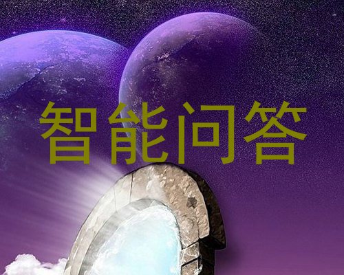 智能问答