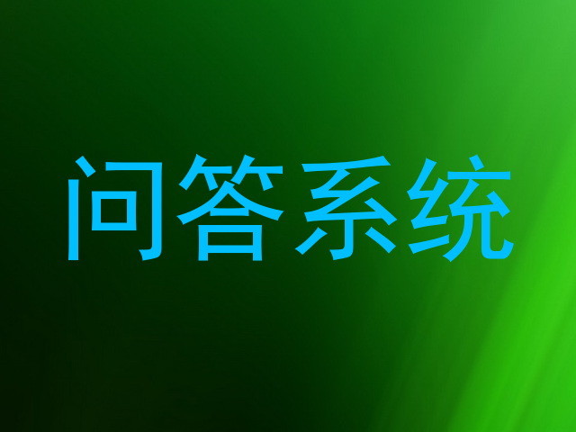问答系统