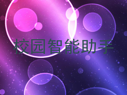 校园智能助手