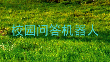 校园问答机器人