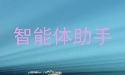 智能体助手