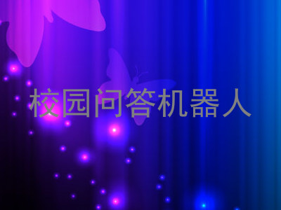 校园问答机器人