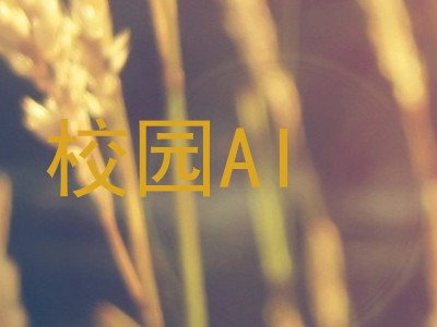 校园AI