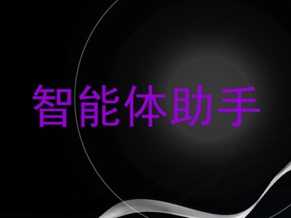 智能体助手