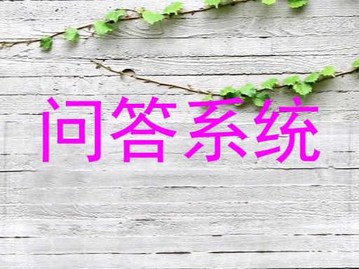 问答系统