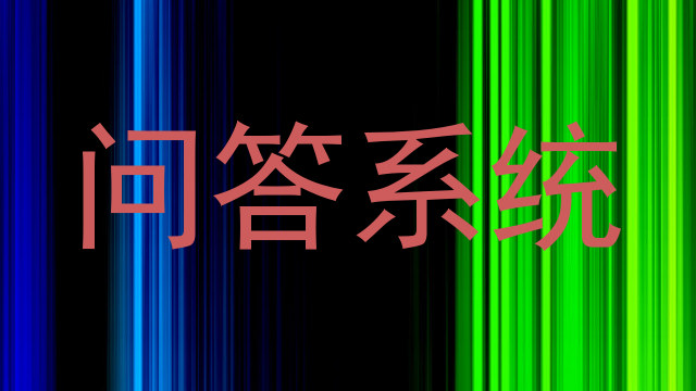 问答系统
