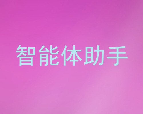 智能体助手