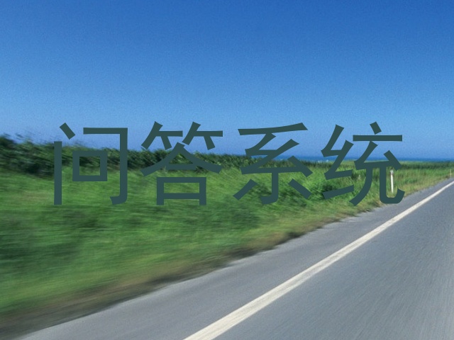 问答系统