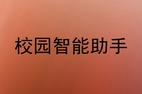 校园智能助手