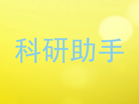 科研助手