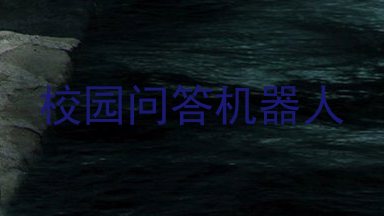 校园问答机器人