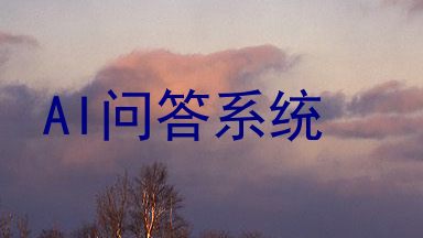 AI问答系统