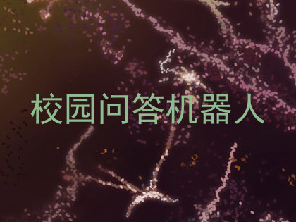 校园问答机器人