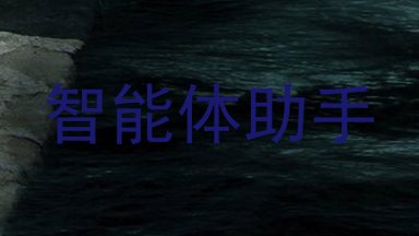 智能体助手
