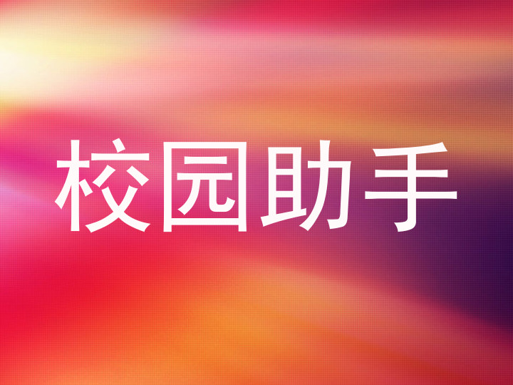 校园助手