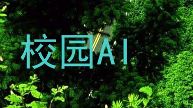 校园AI