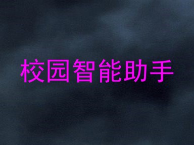 校园智能助手
