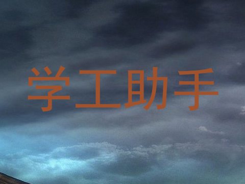 学工助手