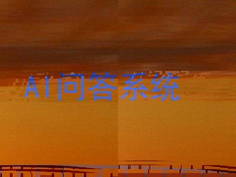 AI问答系统