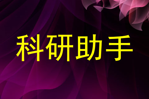 科研助手