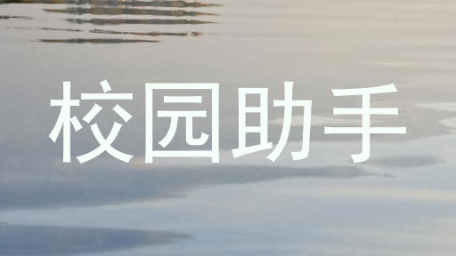 校园助手