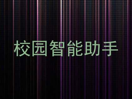 校园智能助手