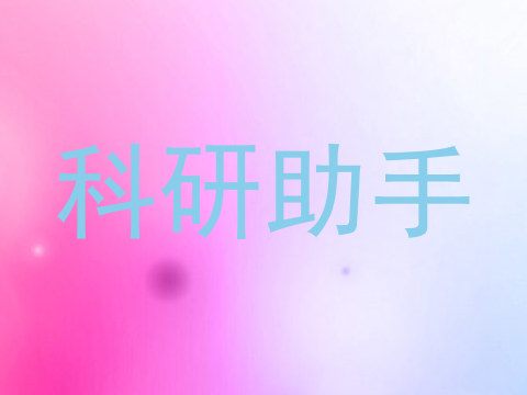 科研助手