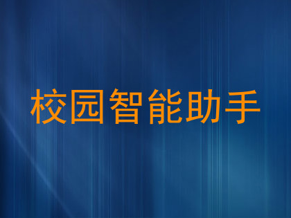 校园智能助手