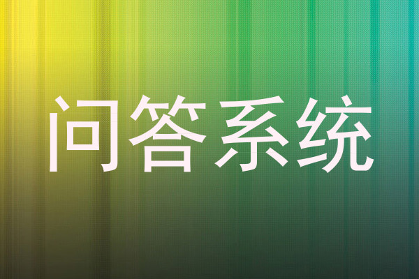 问答系统
