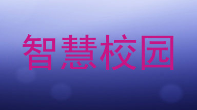 智慧校园