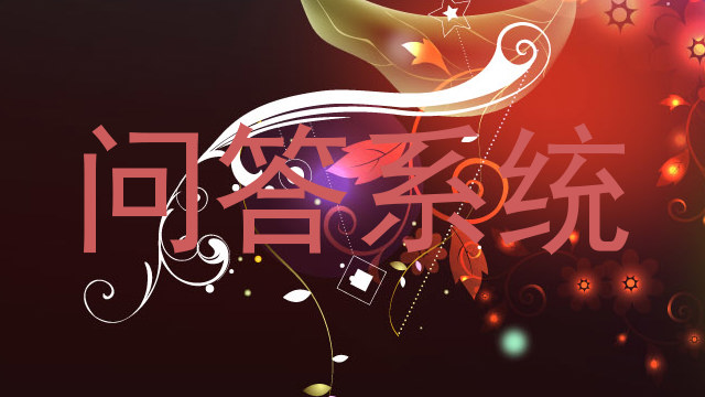 问答系统