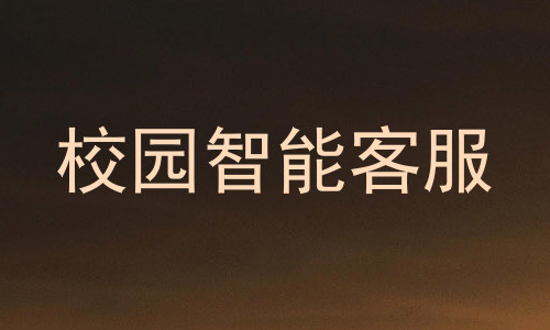 校园智能客服