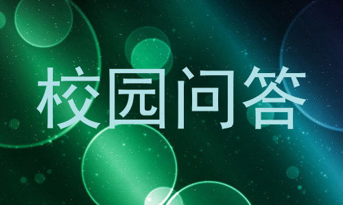 校园问答