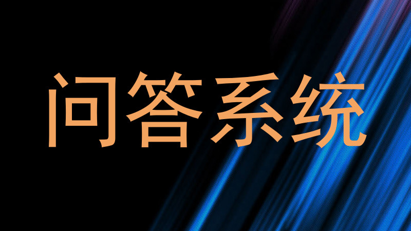 问答系统