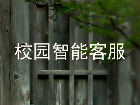 校园智能客服