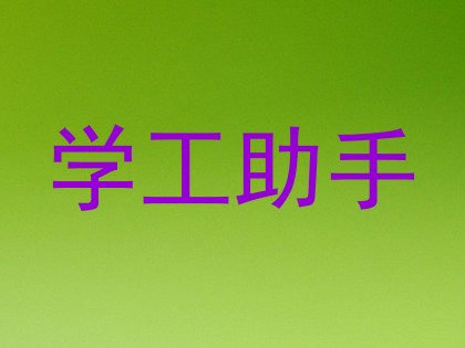 学工助手