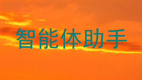 智能体助手