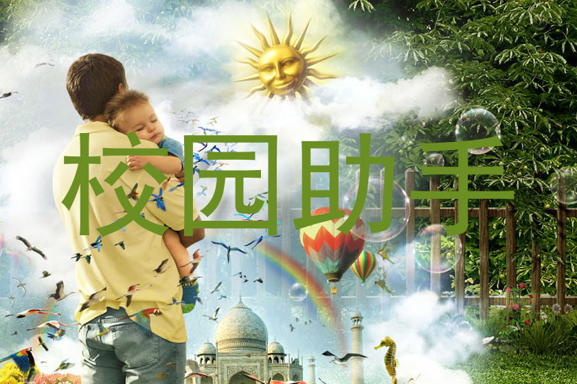 校园助手