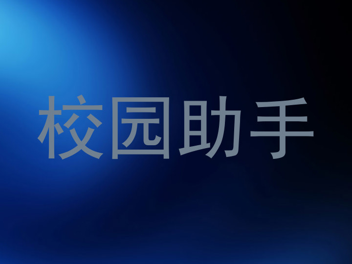 校园助手
