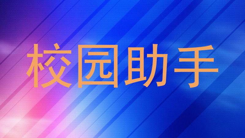 校园助手