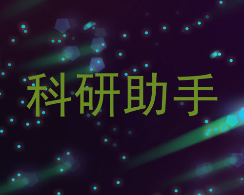 科研助手