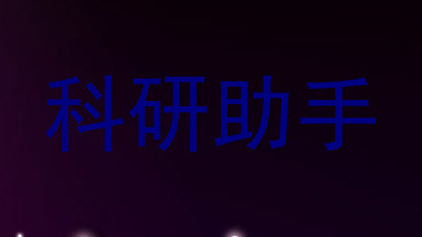 科研助手