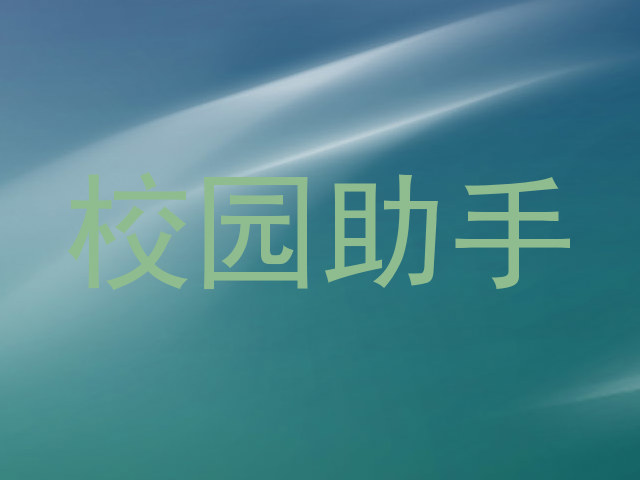 校园助手