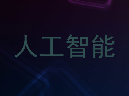 人工智能